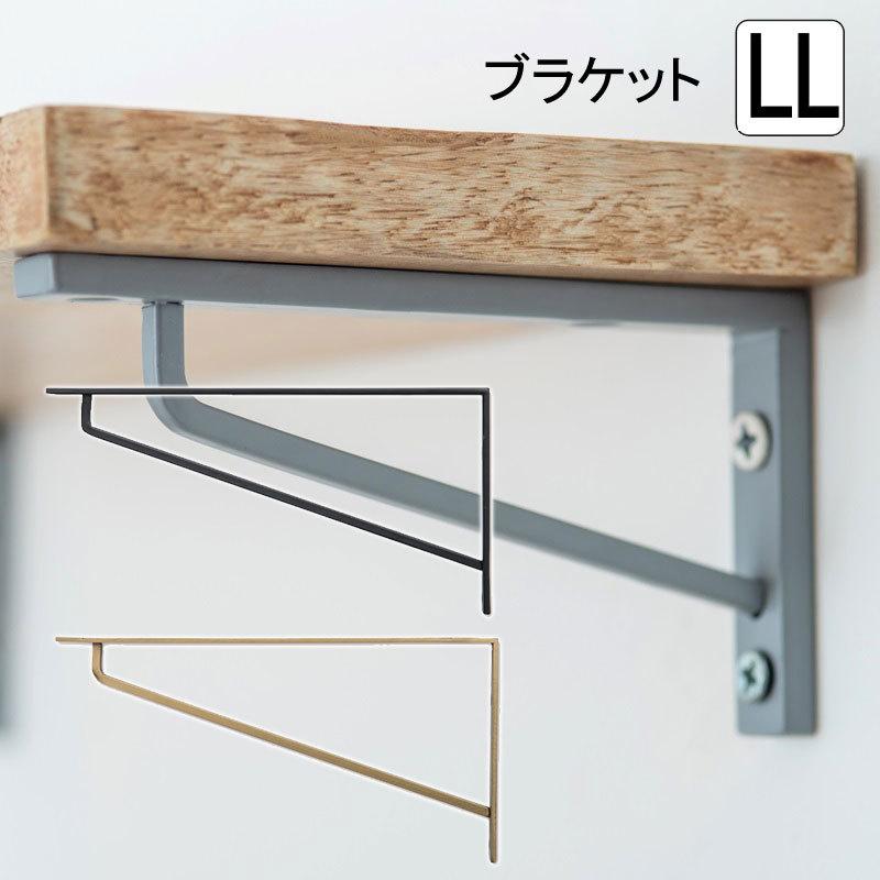 POSH LIVING 棚受け金具 アイアン 棚受け おしゃれ ブラケットLL POSH LIVING 棚受け金具 アイアン 棚受け おしゃれ ブラケットLL