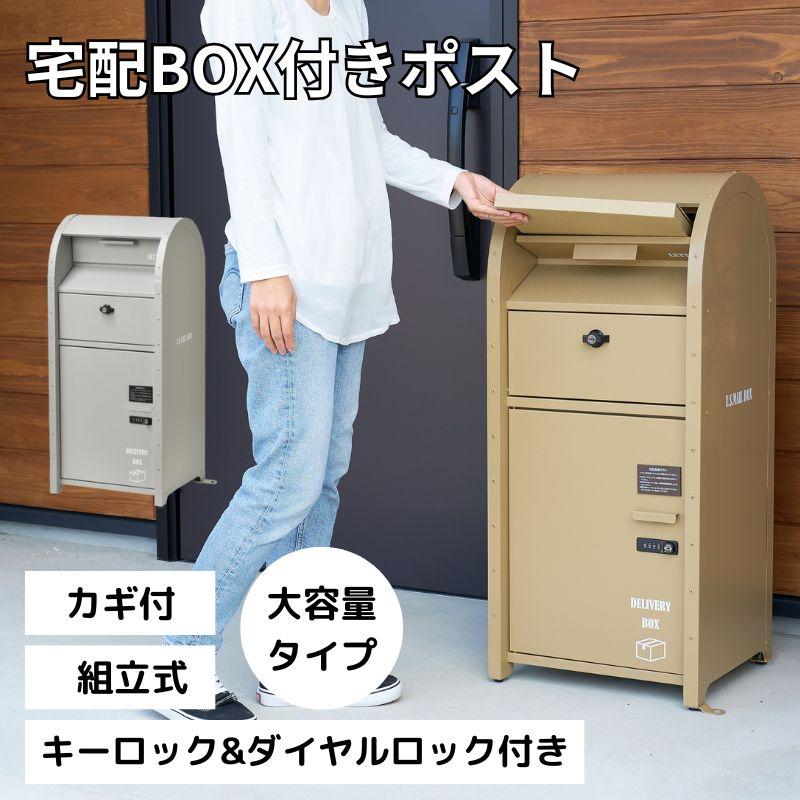 ポスト一体型 宅配ボックス 置き配ボックス 大容量 組立 キーロック