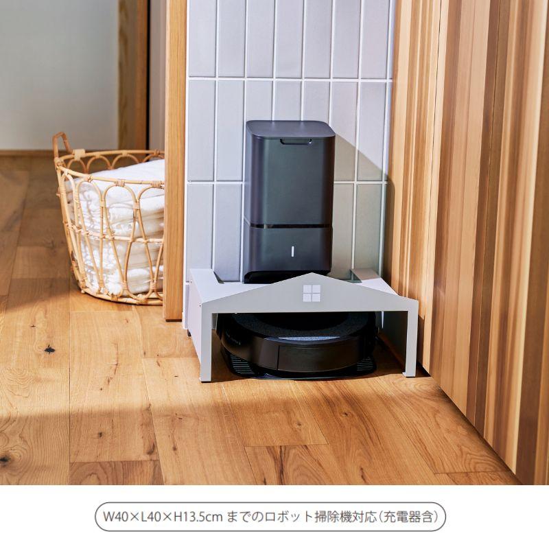 ロボット掃除機 収納 W40 組立式 ラック スチール お掃除ロボット 自動
