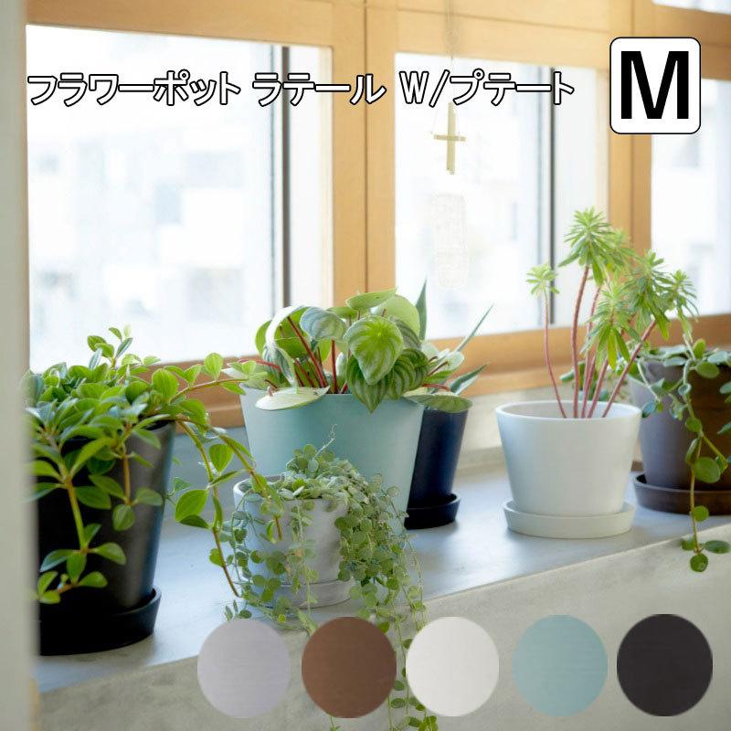 植木鉢 5号鉢 おしゃれ 北欧 新生活 エコフレンドリー フラワーポット ラテール W プレート M Si Aifa インテリア雑貨 通販 Yahoo ショッピング