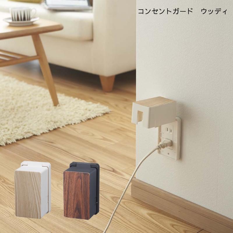 コンセントガード 山崎実業 Yamazaki コンセント収納 コンセントボックス ベビーガード ほこり カバー おしゃれ コンセントガード ウッディ Yz 3411 3412 Aifa インテリア雑貨 通販 Yahoo ショッピング