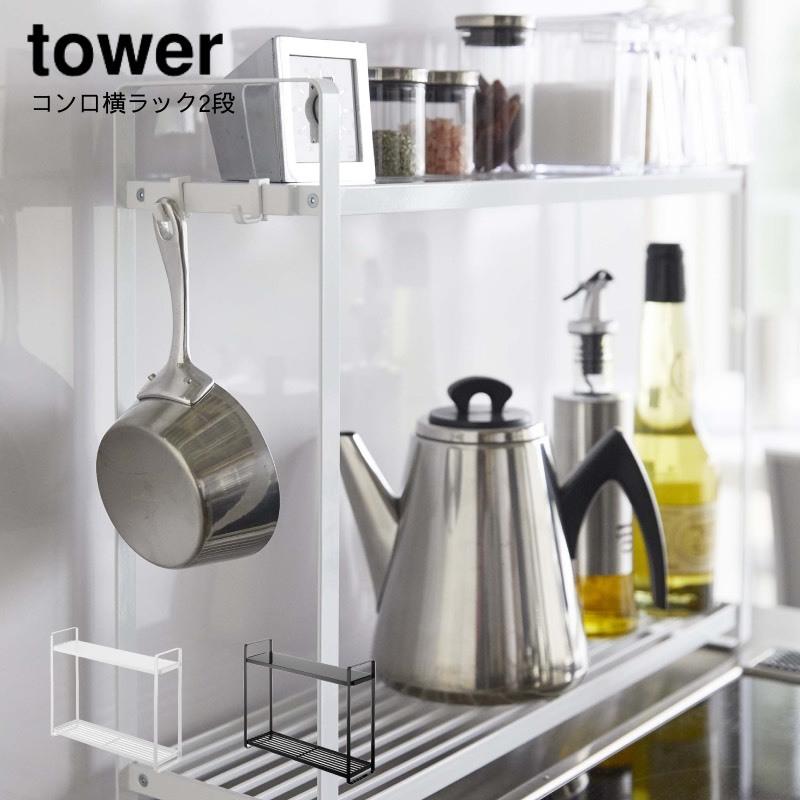 ガスコンロ部品 アクセサリー 山崎実業 Yamazaki Tower 隙間収納 便利 コンロ横ラック2段 タワー Yz 5150 5151 Aifa インテリア雑貨 通販 Yahoo ショッピング