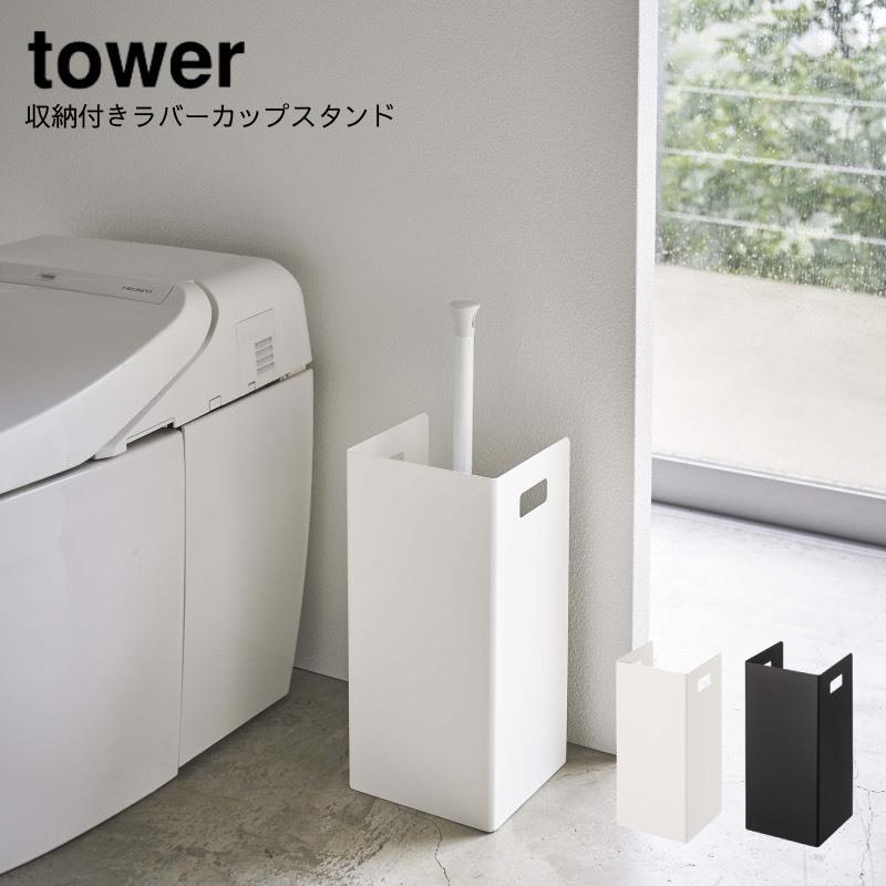 トイレ収納 山崎実業 Yamazaki Tower 収納付きラバーカップスタンド タワー Yz 5236 5237 Aifa インテリア雑貨 通販 Yahoo ショッピング