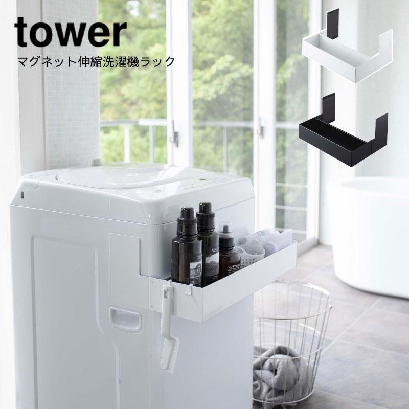 ランドリー収納 山崎実業 YAMAZAKI tower 磁石 マグネット伸縮洗濯機ラック タワー