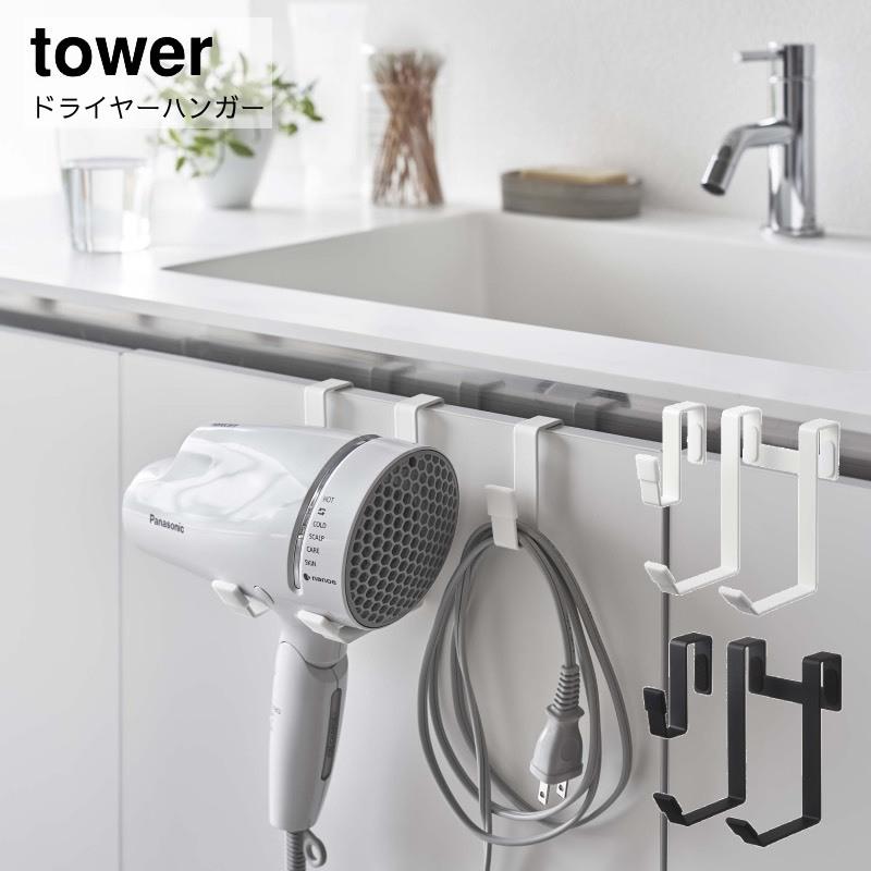 tower 洗面所収納 ドライヤー 収納 ドライヤースタンド 洗面 tower 洗面所収納 ドライヤー 収納 ドライヤースタンド 洗面