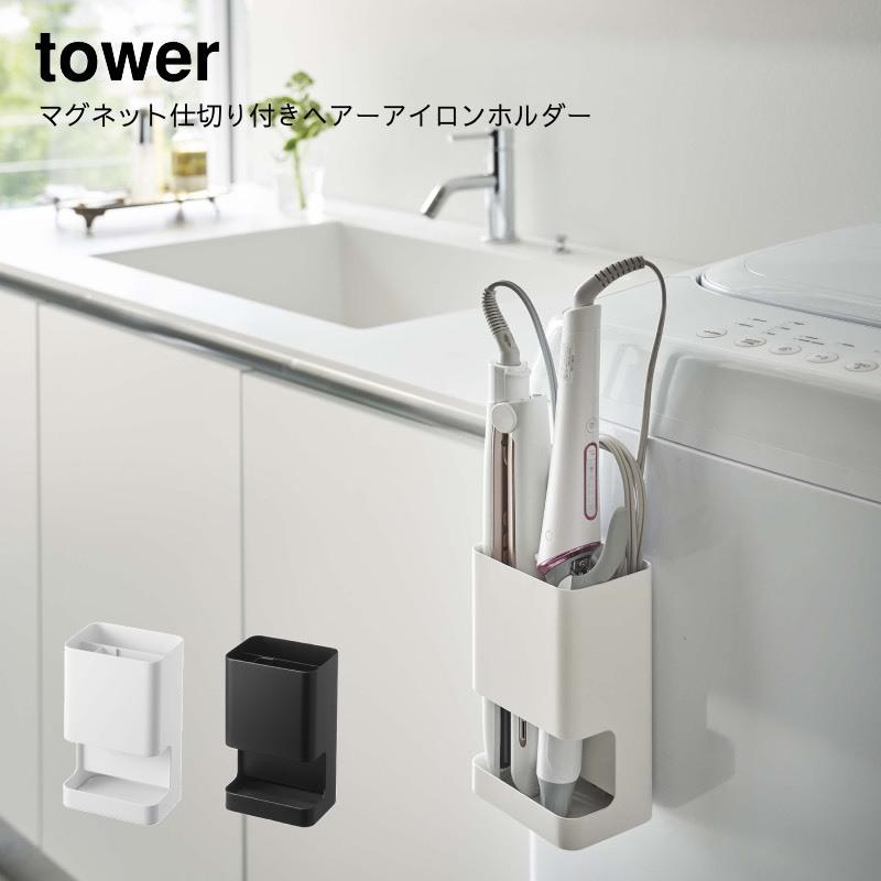 ランドリー収納 ヘアアイロン 収納 洗面 YAMAZAKI 山崎実業 tower マグネット仕切り付きヘアーアイロンホルダー タワー :yz-5389-5390:aifa インテリア雑貨 - 通販 - Yahoo!ショッピング ランドリー収納 ヘアアイロン 収納 洗面 YAMAZAKI 山崎実業 tower マグネット仕切り付きヘアーアイロンホルダー タワー :yz-5389-5390:aifa インテリア雑貨 - 通販 - Yahoo!ショッピング