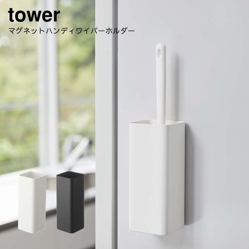 ハンディークリーナー  収納 スタンド 掃除道具YAMAZAKI 山崎実業 tower マグネットハンディワイパーホルダー タワー｜aifa