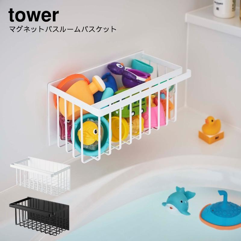 浴室収納棚 YAMAZAKI 山崎実業 tower マグネットバスルームバスケット タワー｜aifa