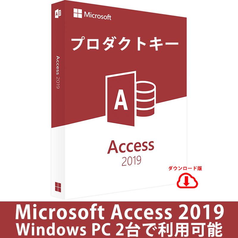Microsoft Access 2019 32bit/64bit 2pc 日本語正規永続版 ダウンロード インストール プロダクトキー  オンラインコード版 access2019