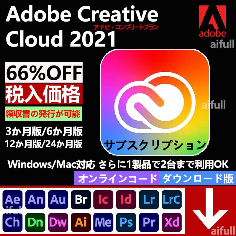 正規品adobe Creative Cloud 2021コンプリートプラン 3か月版 通常版 オンラインコード版さらに1製品で2台まで利用ok Windows Mac対応イラストレーター Adobe Cc Adobe Cc Aifull 通販 Yahoo ショッピング