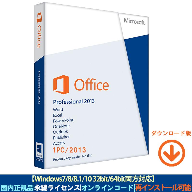 Microsoft Office 2013 Professional Plus 1PC プロダクトキー 正規版 ダウンロード版|永続ライセンス|インストール完了までサポート致します｜aifull