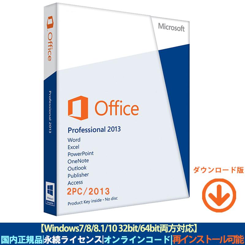 上品な Microsoft Office 2013 Professional Plus 2PC プロダクトキー日本語正規版 ダウンロード版  永続ライセンス インストール完了までサポート致します bayern.dghk.de
