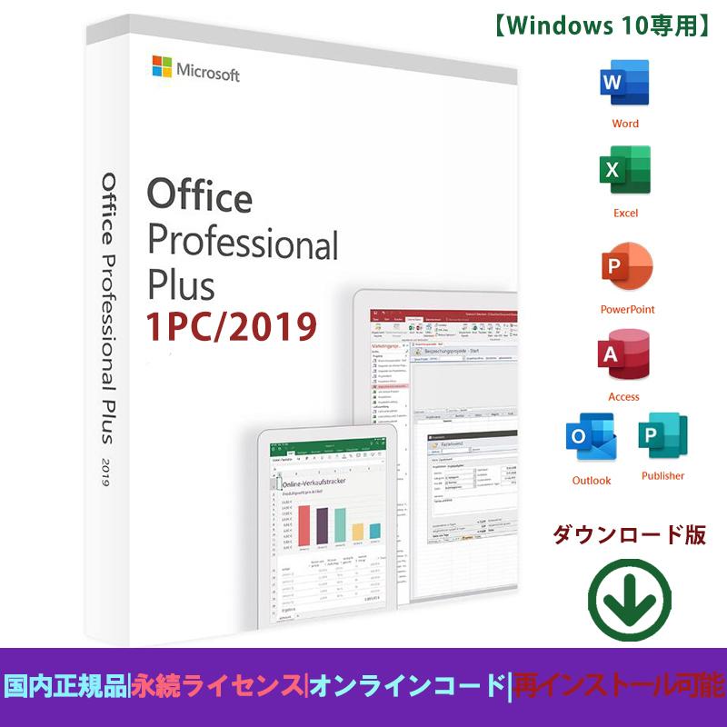2020モデル 「最新1PC」Microsoft Office 2019 Professional Plus ダウンロード版 永続日本語正規版