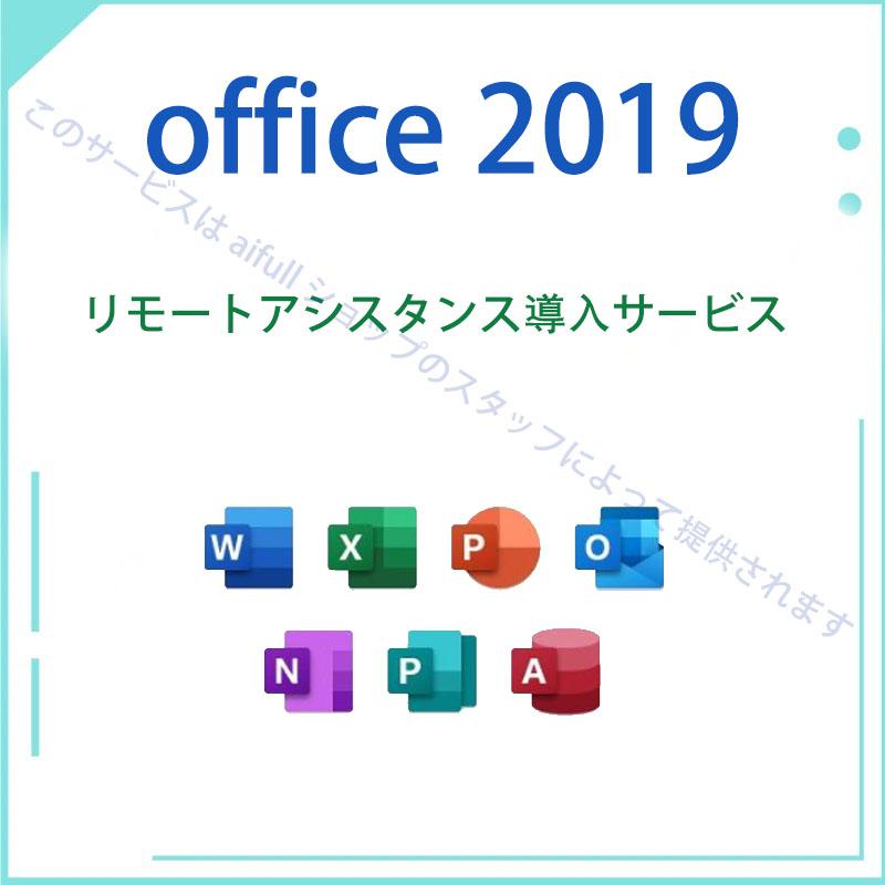 Microsoft Office 2019 Professional plus 1PC 32bit/64bitプロダクトキー正規日本語版ダウンロード版/office2019 再インストール可能オフィス2019｜aifull