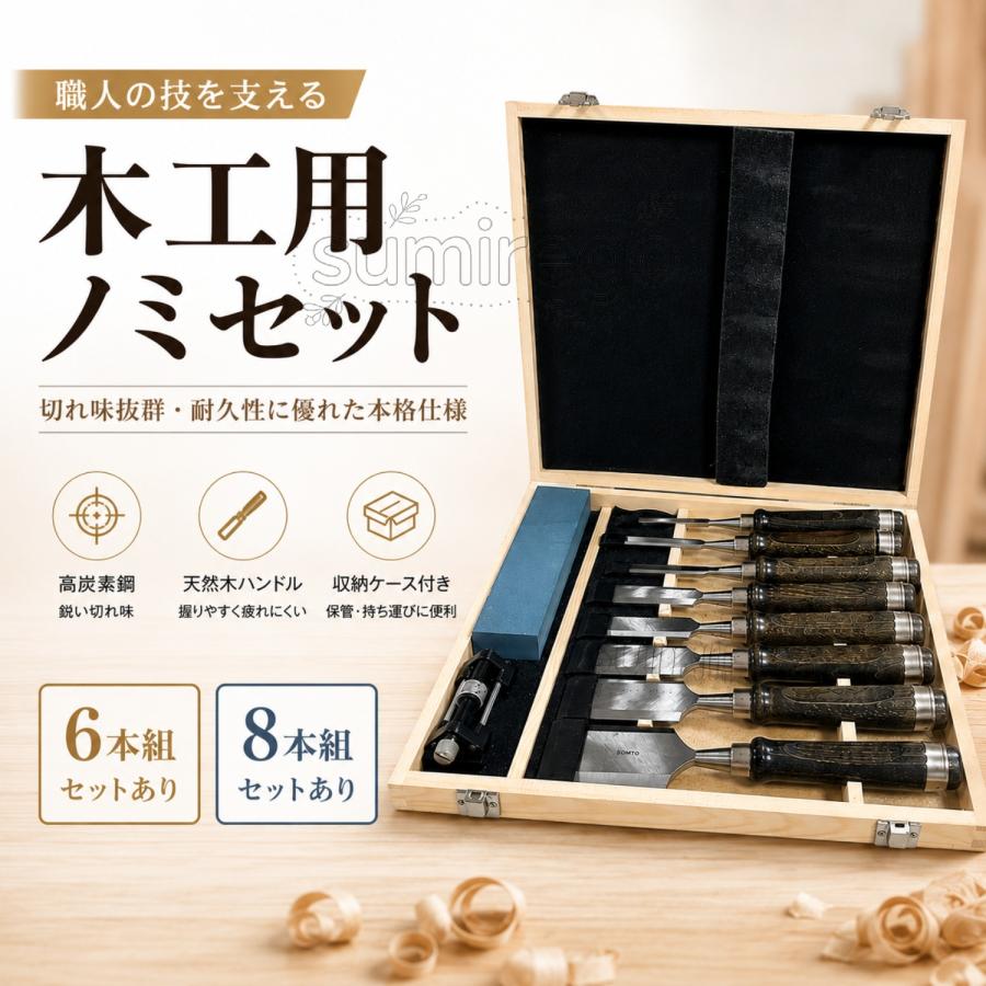 木工DIY用ノミツール ブラックウォールナット専門セットには両面砥石 