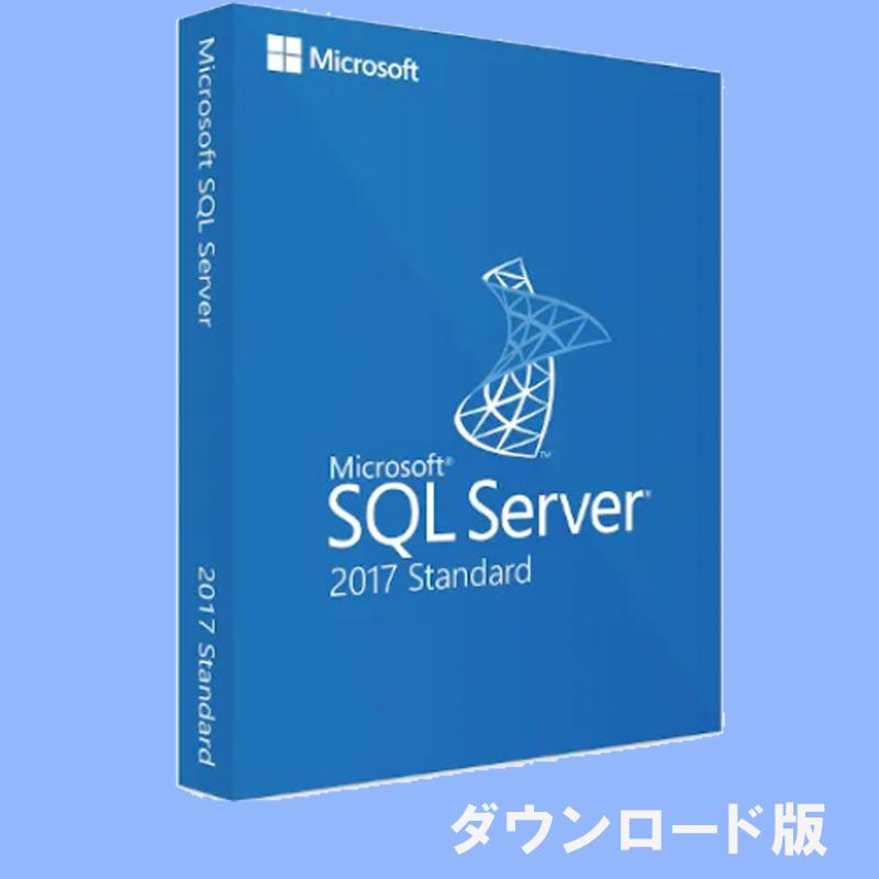 Microsoft SQL Server 2017 Standard Edition 日本語 [ダウンロード版] / 1ライセンス｜aifull