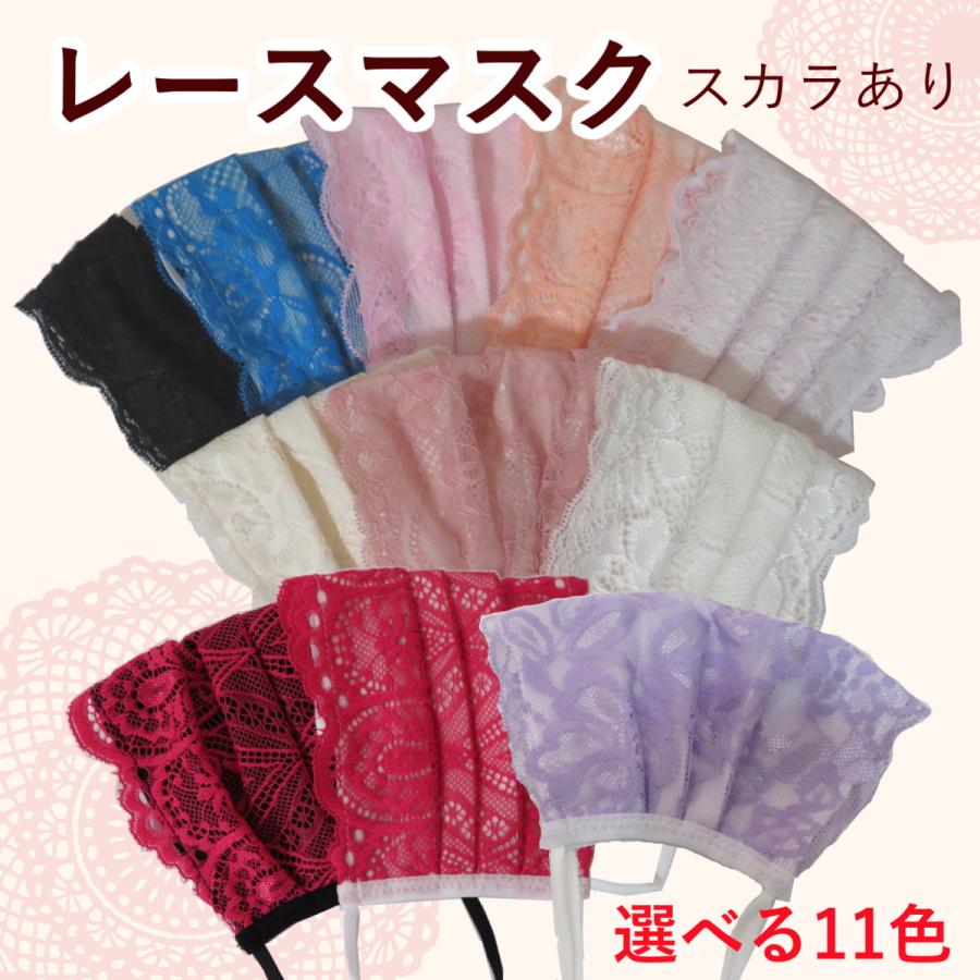 選べる11色 レースマスク 布マスク 洗える 涼しい マスク おしゃれ スカラあり 大人用 小さめサイズ 送料無料 Mask Las Mask Las アイホーム 通販 Yahoo ショッピング