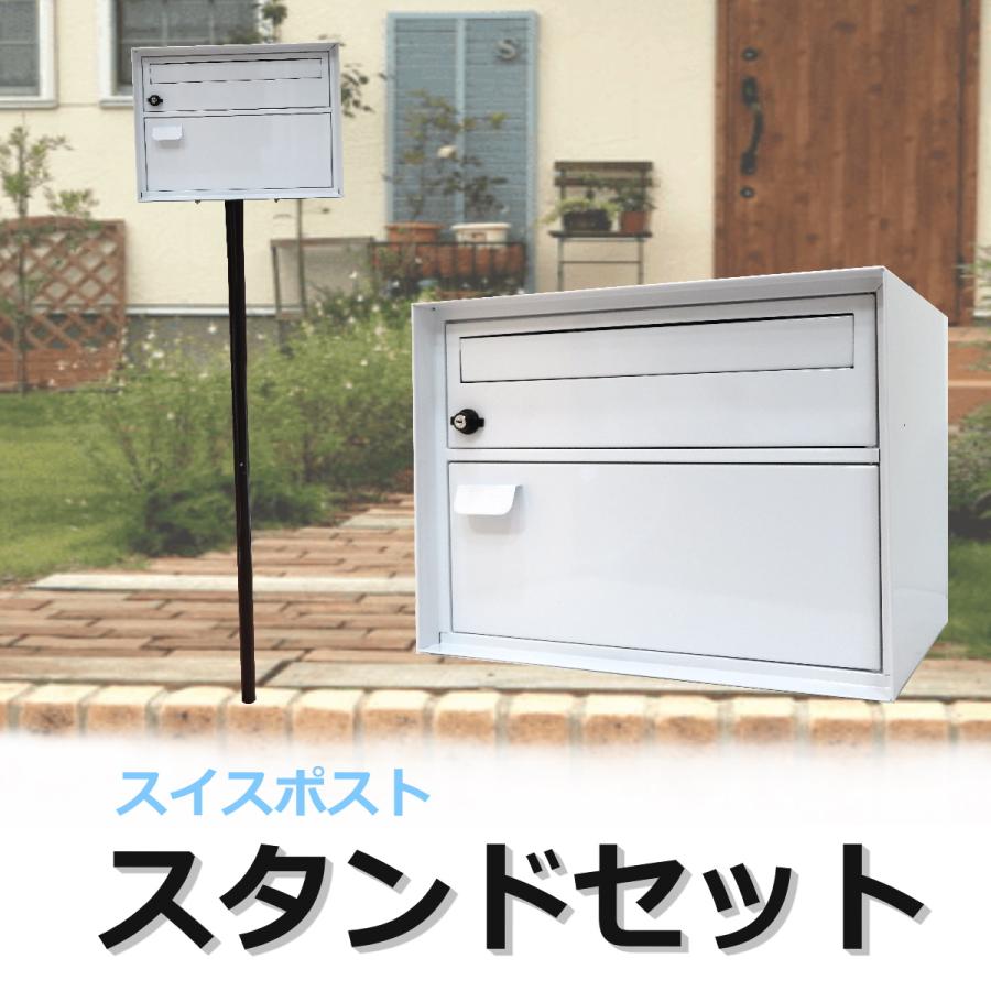 宅配ボックス郵便ポスト郵便受けスイスポストおしゃれ人気北欧モダンデザイン大型 鍵付きスチール製白色ポスト黒色スタンドセットpm801s Pm802 Pm801s Pm802 アイホーム 通販 Yahoo ショッピング