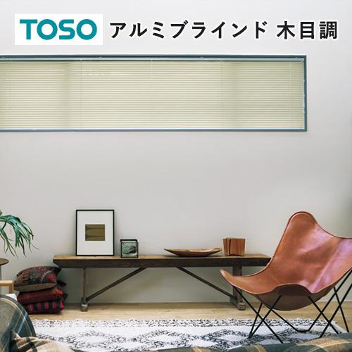 木調アルミブラインド 25mm スラット幅 TOSO（トーソー） オーダー アルミブラインド／TOSO社製 ワンポール