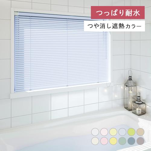 立川機工 オーダー アルミブラインド／つっぱり耐水仕様／つや消し遮熱