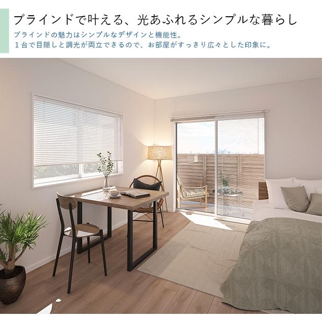 立川機工 オーダー アルミブラインド／つや消し遮熱タイプ／様々な