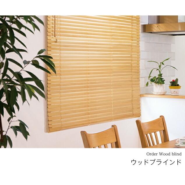 オーダー ブラインド／幅33〜60cm×丈81〜120cm／木製／ウッド