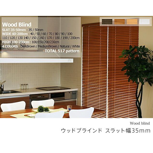 既製ブラインド 木製／選べる58サイズ／スラット幅35mmのウッド 