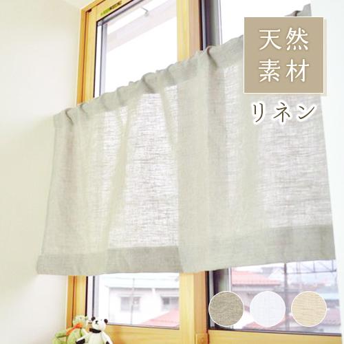 小窓用 オーダー カフェカーテン／幅10〜50cm×丈15〜50cm／無地 麻