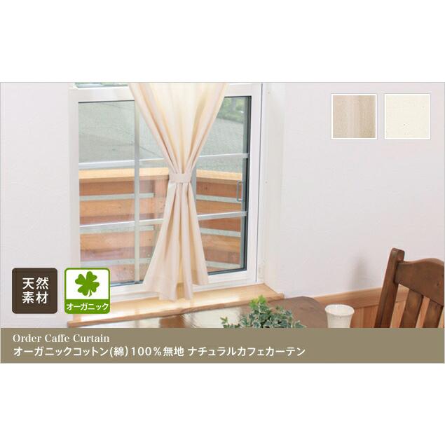 小窓用 オーダー カフェカーテン/オーガニックコットン (綿 小窓用 オーダー カフェカーテン/オーガニックコットン (綿