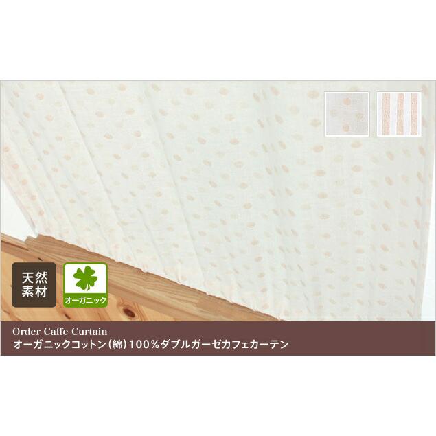 小窓用 オーダー カフェカーテン／オーガニックコットン (綿) 100