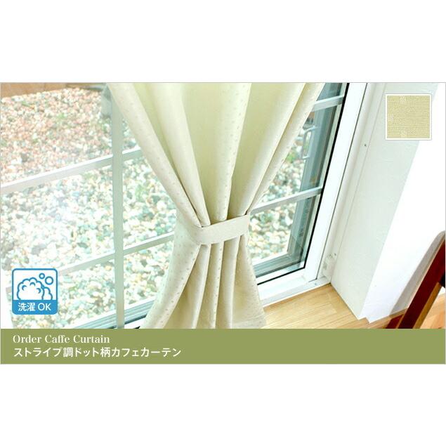 小窓用 オーダー カフェカーテン／生地サンプル／ストライプ調ドット柄カフェカーテン |  | 02
