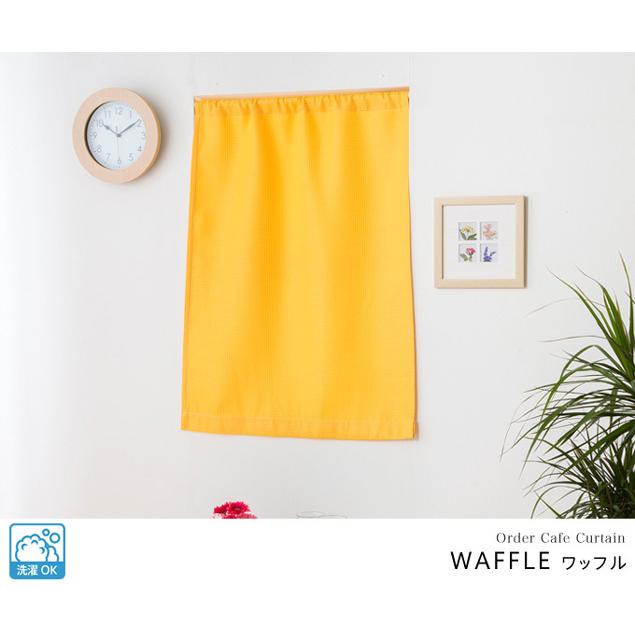 【ちい】二重カフェカーテン　5枚　オーダー品　かわいい　ダブルガーゼ　黄色 小窓用 オーダー カフェカーテン／ポップなカラーのカジュアルな