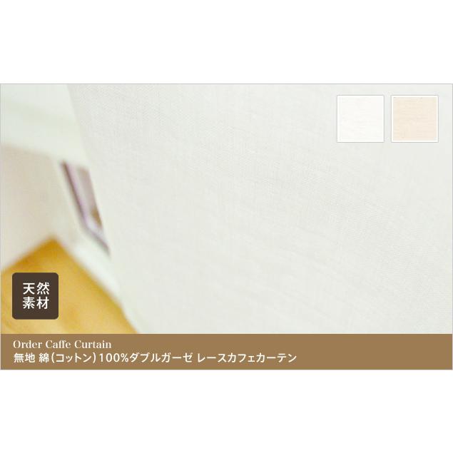 小窓用 オーダー レースカフェカーテン/無地 綿(コットン)100 小窓用 オーダー レースカフェカーテン/無地 綿(コットン)100