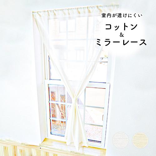 小窓用 オーダー レースカフェカーテン／生地サンプル／綿（コットン