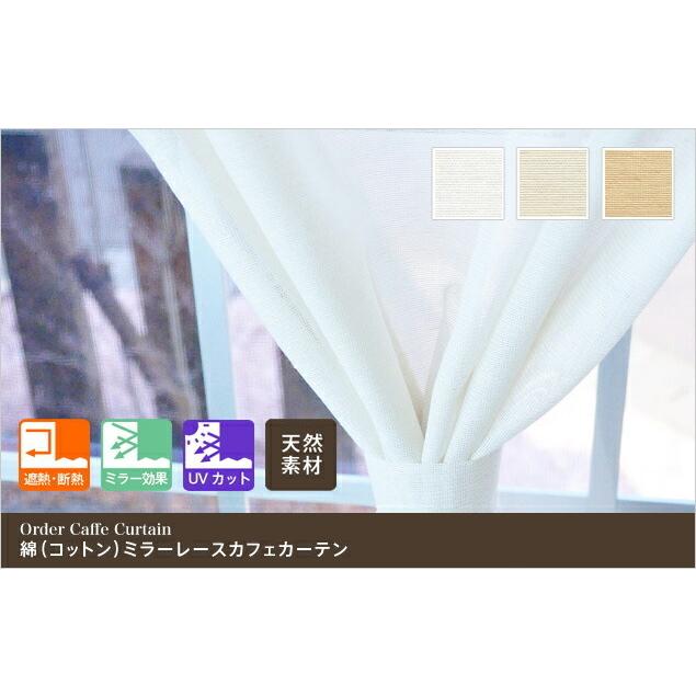 小窓用 オーダー レースカフェカーテン／生地サンプル／綿（コットン