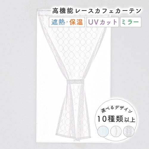 【とわ】ミラーレースカフェカーテン　お打合せ用 小窓用 オーダー レースカフェカーテン／高機能／省エネミラーレース