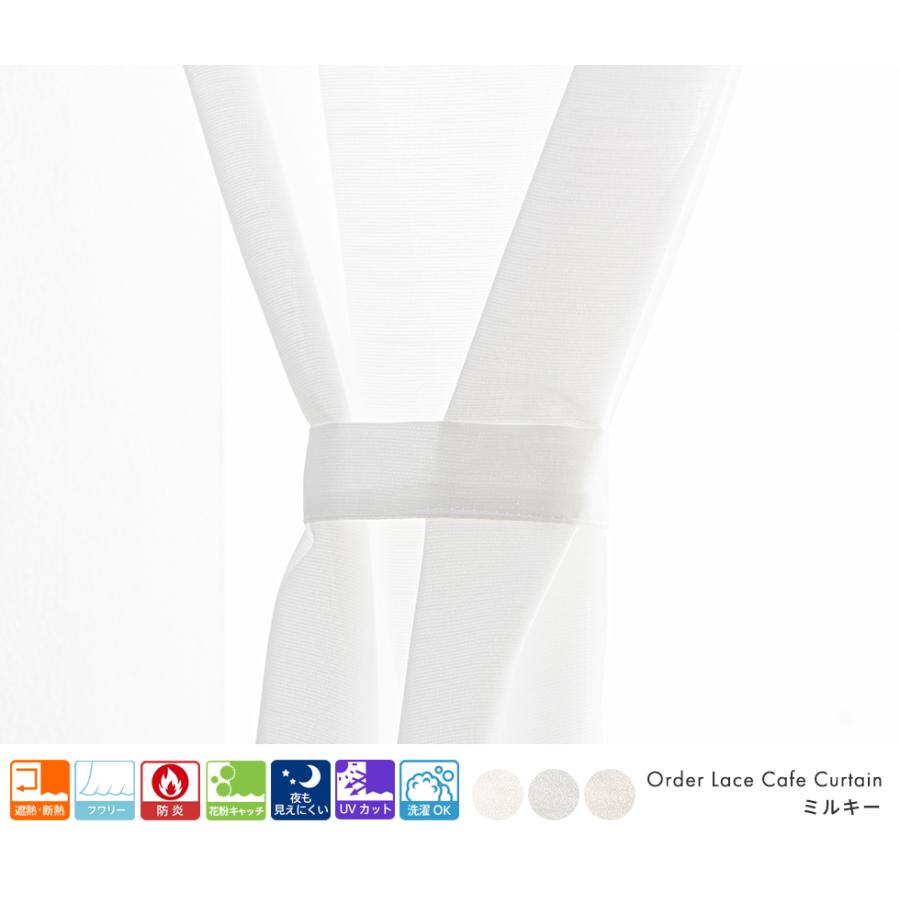小窓用 オーダー レースカフェカーテン／幅301〜350cm×丈151〜200cm