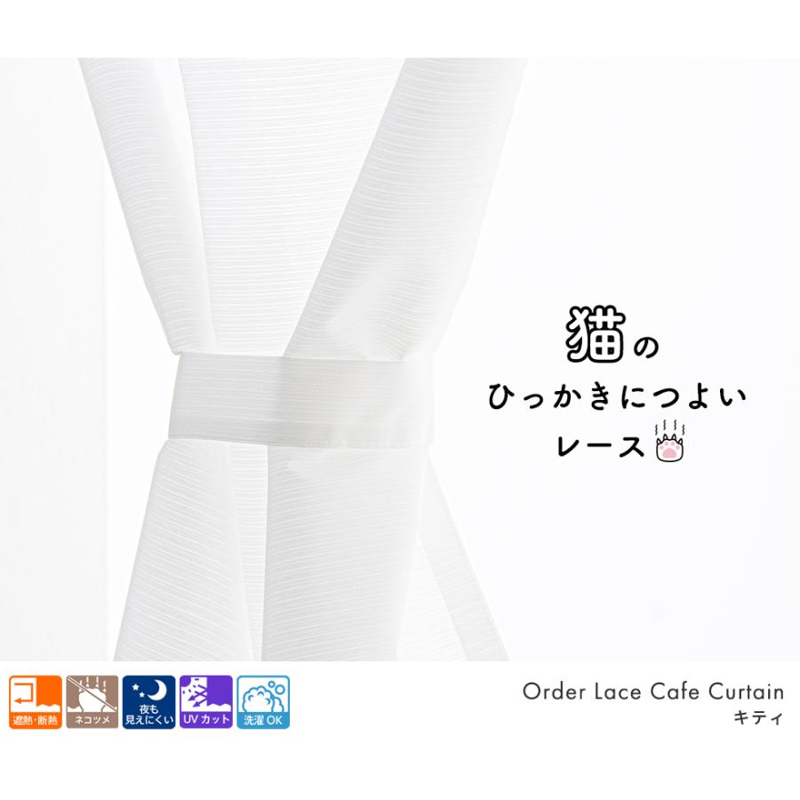小窓用 オーダー レースカフェカーテン／生地サンプル／猫爪ひっかき対応 爪が引っかからず傷がつきにくい遮像レースカフェカーテン「キティ」 |  | 04