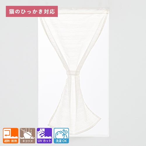 小窓用 オーダー レースカフェカーテン／生地サンプル／猫爪ひっかき対応 爪が引っかからず傷がつきにくいレースカフェカーテン「ミケ」 |  | 03
