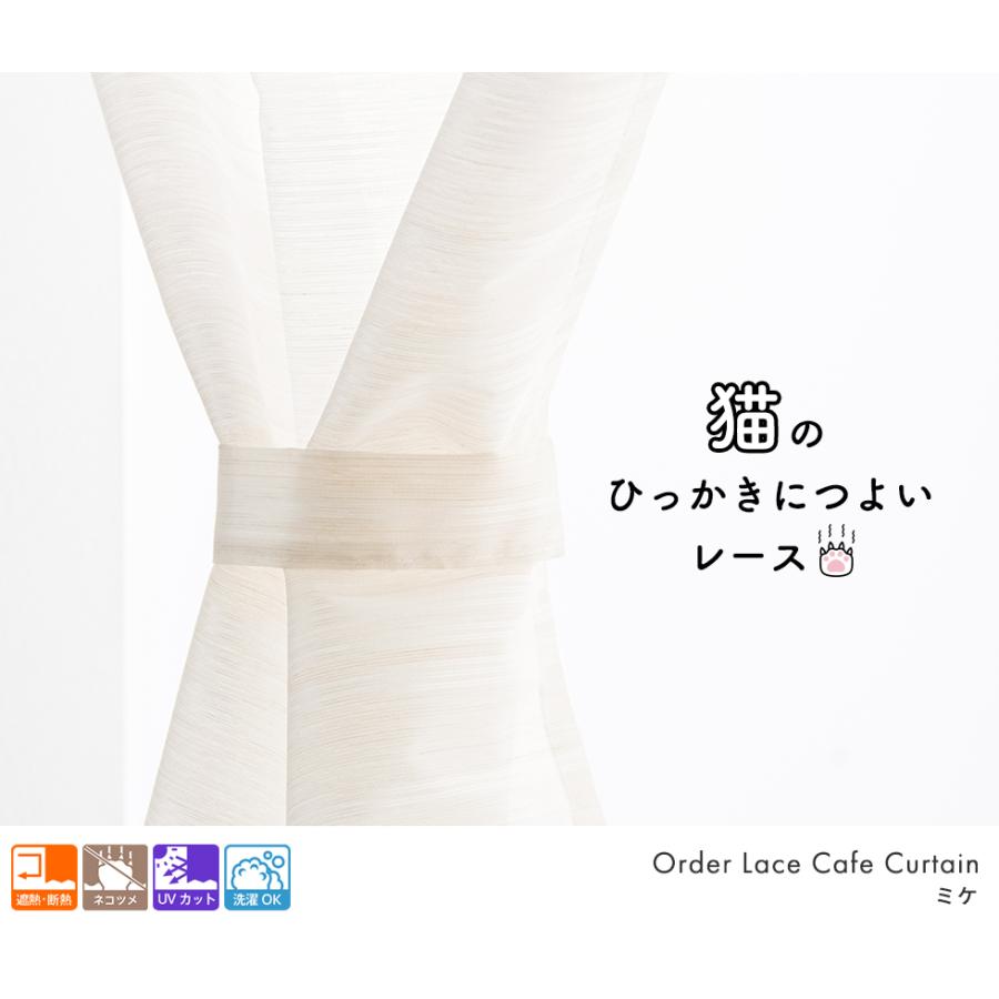 小窓用 オーダー レースカフェカーテン／生地サンプル／猫爪ひっかき対応 爪が引っかからず傷がつきにくいレースカフェカーテン「ミケ」 |  | 04