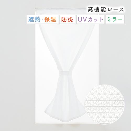 小窓用 オーダー レースカフェカーテン／生地サンプル／細かい編み模様の無地防炎ミラーレースカフェカーテン「カルティ」 | 