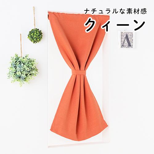 小窓用 オーダー 遮光カフェカーテン／幅251〜300cm×丈51〜100cm／素材