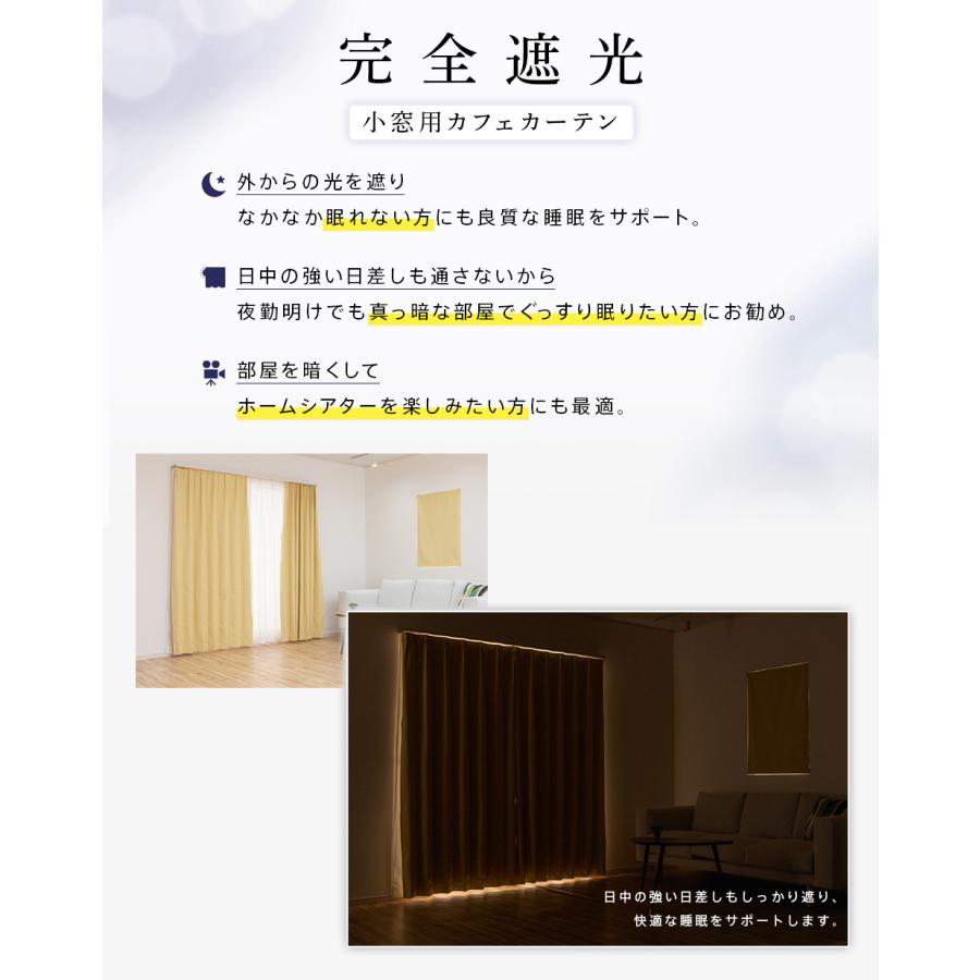 小窓用 オーダー 遮光カフェカーテン／幅151〜200cm×丈51〜100cm／完全遮光 防音 デザインにもこだわった機能性オーダーカフェカーテン_4