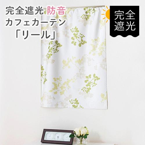 小窓用 オーダー カフェカーテン／生地サンプル／ナチュラルなリーフ柄完全遮光 防音カフェカーテン「リール」 | 