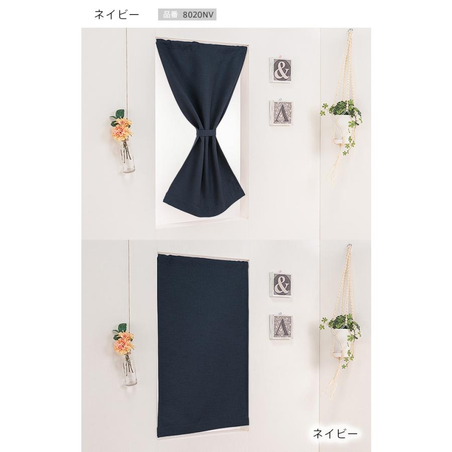 小窓用 オーダー 遮光カフェカーテン／幅201〜250cm×丈51〜100cm