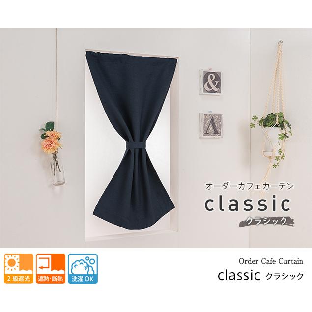 小窓用 オーダー 遮光カフェカーテン／幅201〜250cm×丈51〜100cm