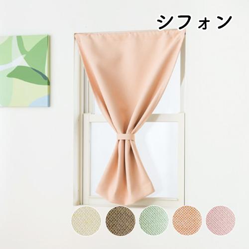 小窓用 オーダー 遮光カフェカーテン／遮光率99.99％ 1級遮光防炎
