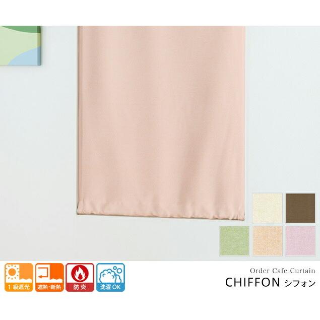 小窓用 オーダー 遮光カフェカーテン／遮光率99.99％ 1級遮光防炎