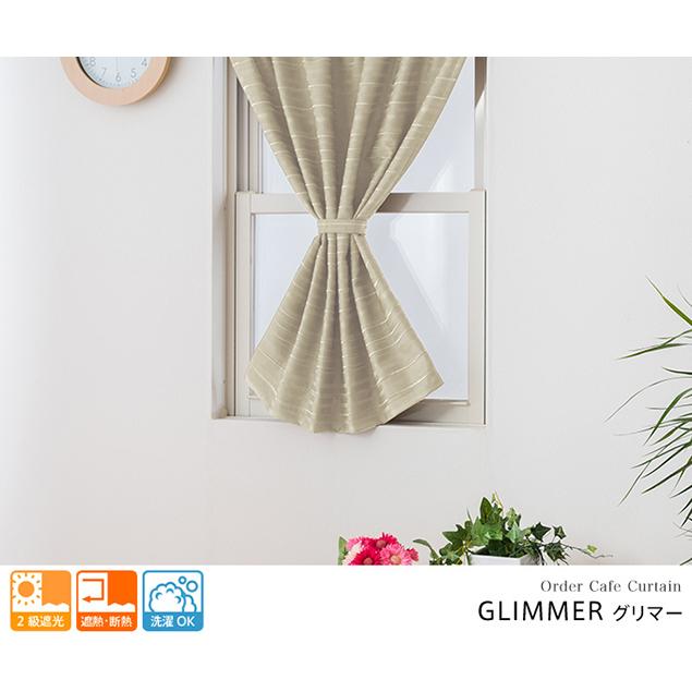 小窓用 オーダー 遮光カフェカーテン／幅51〜100cm×丈15〜50cm／シック