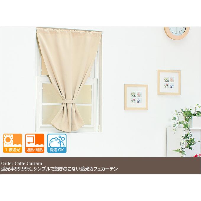 小窓用 オーダー カフェカーテン／幅351〜400cm×丈101〜150cm／遮光率